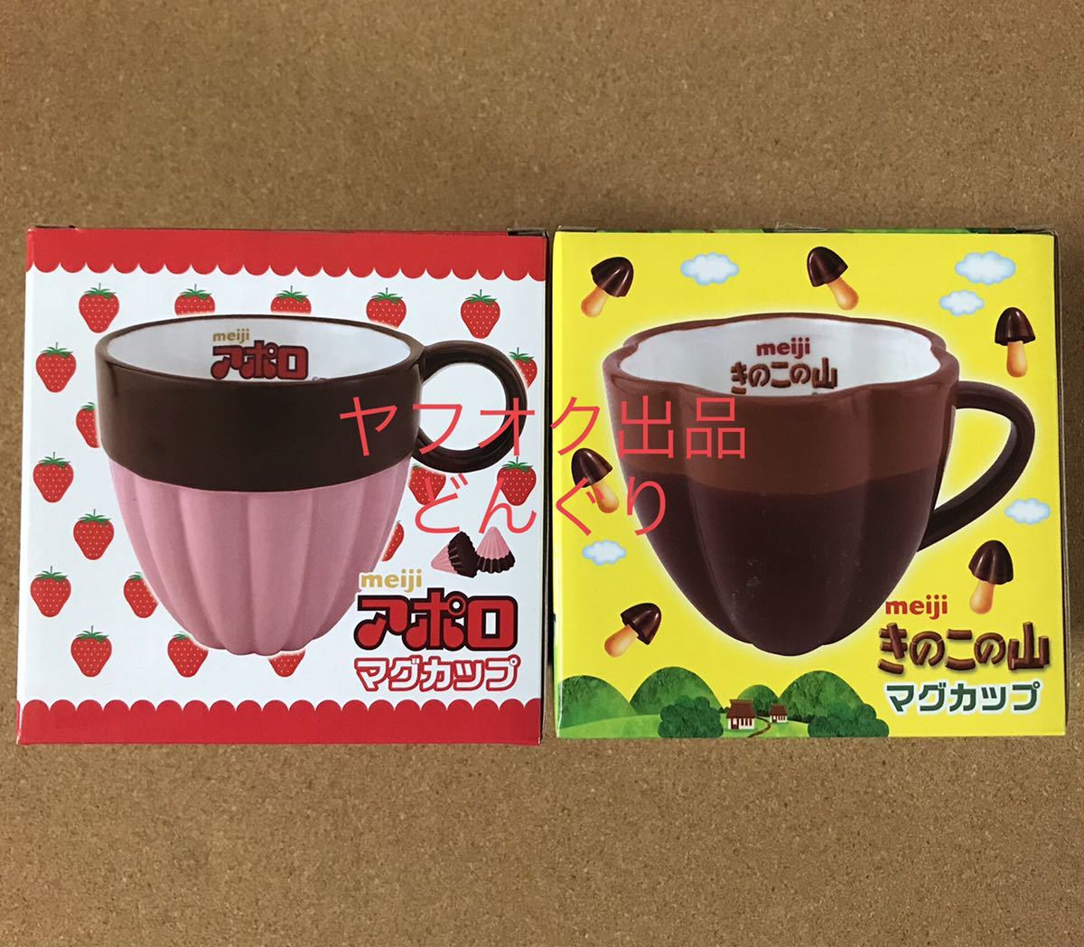 明治 アポロ きのこの山 マグカップ 全2種セット 新品未開封 コップ 