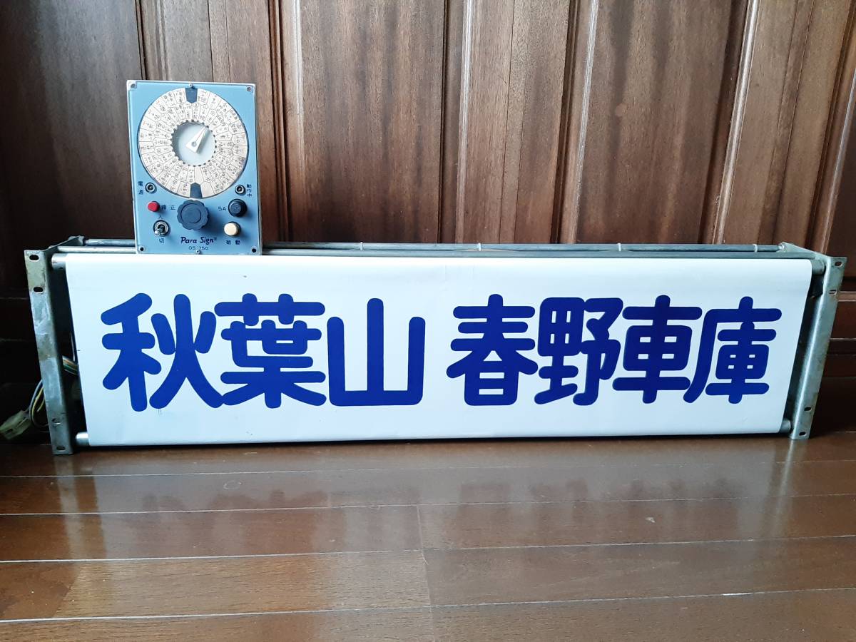 希少☆遠州鉄道 天竜営業所 側面方向幕 巻き取り機 操作盤セット☆Para