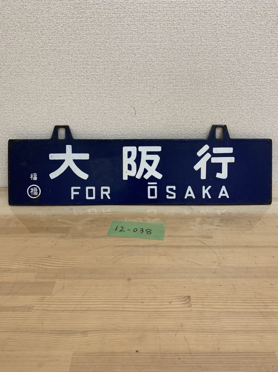 【サボ　愛称板】（表）鳥取行　FOR TOTTORI（裏）大阪行 ŌSAKA 12-038 ホーロー 行先板 鳥取行 FOR TOTTORI × 裏 大阪行 FOR OSAKA吊