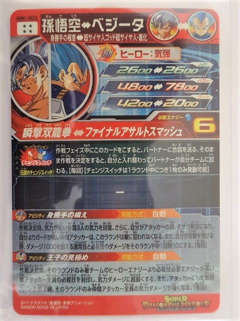 UGM1-SEC2 孫悟空 SDBH スーパードラゴンボールヒーローズ ベジータ