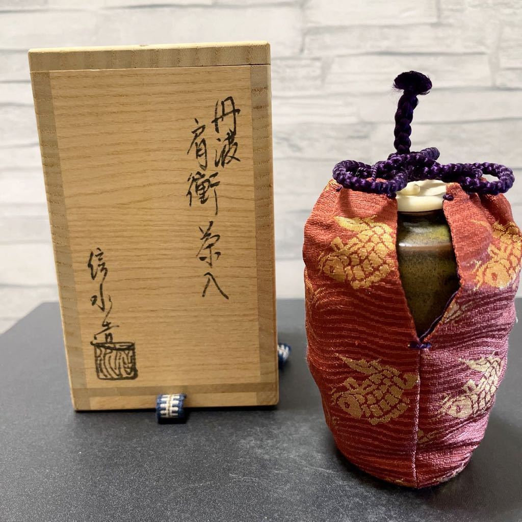丹波焼 肩衝茶入 市野信水(作) 象牙蓋 共箱 道具 - 仕服（
