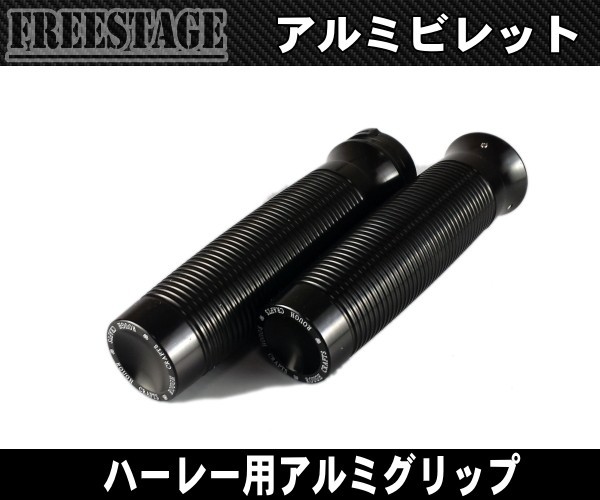 ハーレー1インチアルミグリップ/ビレットグリップ/SOA ソフテイル ダイナFXST FLST ダイナFXDB FXLDスポーツスター ブラック