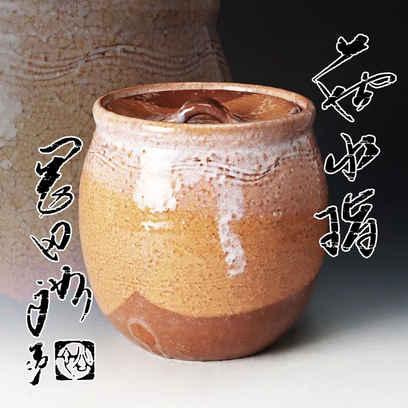 古美味】岡田裕造 萩水指 茶道具 保証品 Su2G 工芸品 アンティーク