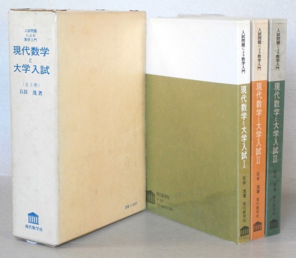 ◎絶版稀少・ 名著◆ 入試問題による数学入門　 現代数学と大学入試　全３巻　 石谷茂：著　 現代数学社　 昭和50年　函入り