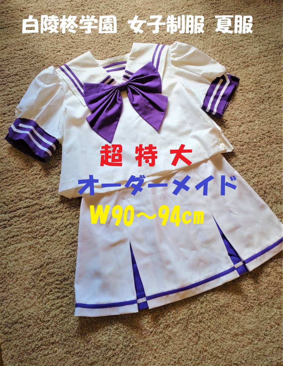 ☆超特大☆ 白陵柊学園 女子制服 夏服 「君が望む永遠」「マブラヴ