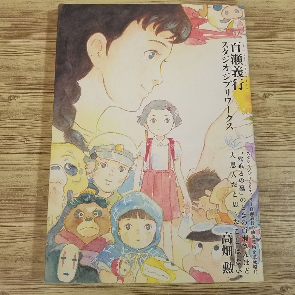 百瀬義行 スタジオジブリワークス 高畑勲 - | メルカリ 画集 宮崎駿