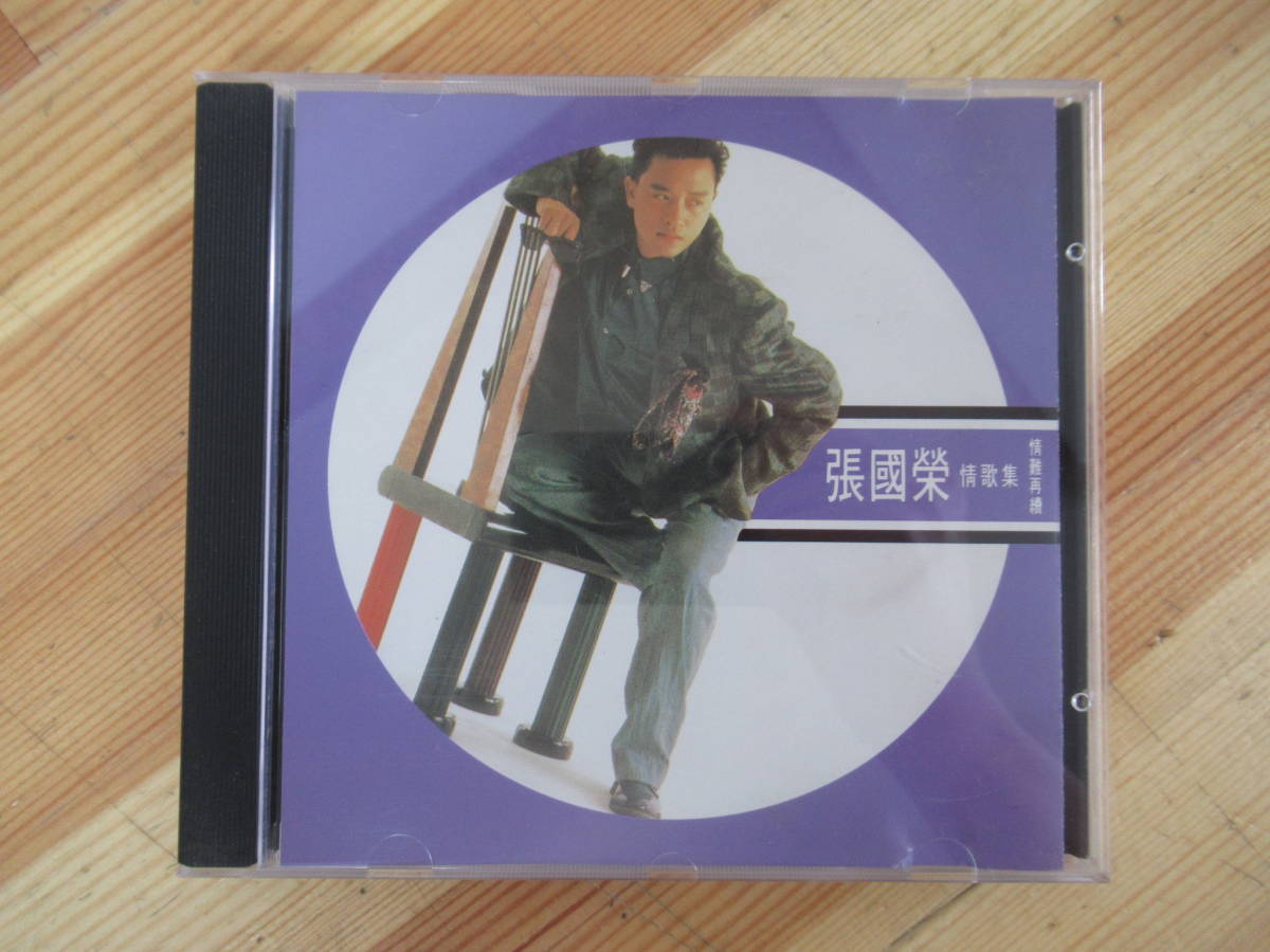 A20○レスリー・チャン 張國榮 情歌集 日本プレス版 1989年 CD-03-1049 01