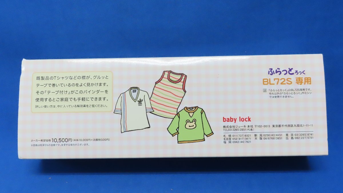 中古品☆baby lock/ベビーロック ふらっとろっくBL72S専用「四つ折(10mm