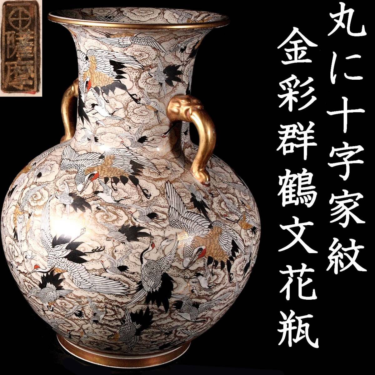 ◇楾◇ 時代 薩摩焼 丸に十字家紋 金彩群鶴文花瓶 46cm 獣耳 島津家