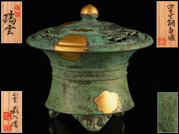 平安 秦蔵六造 塗金銅香炉 瑞雲 秦蔵六 造 塗金銅香炉「瑞雲」 平安 秦蔵六造 塗金銅香炉