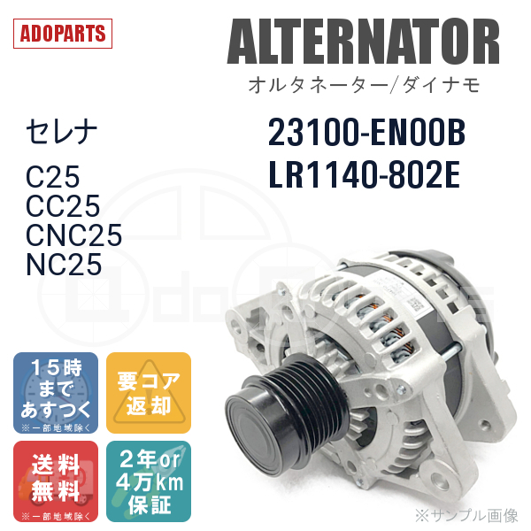 セレナ C25 CC25 CNC25 NC25 23100-EN00B LR1140-802E オルタネーター