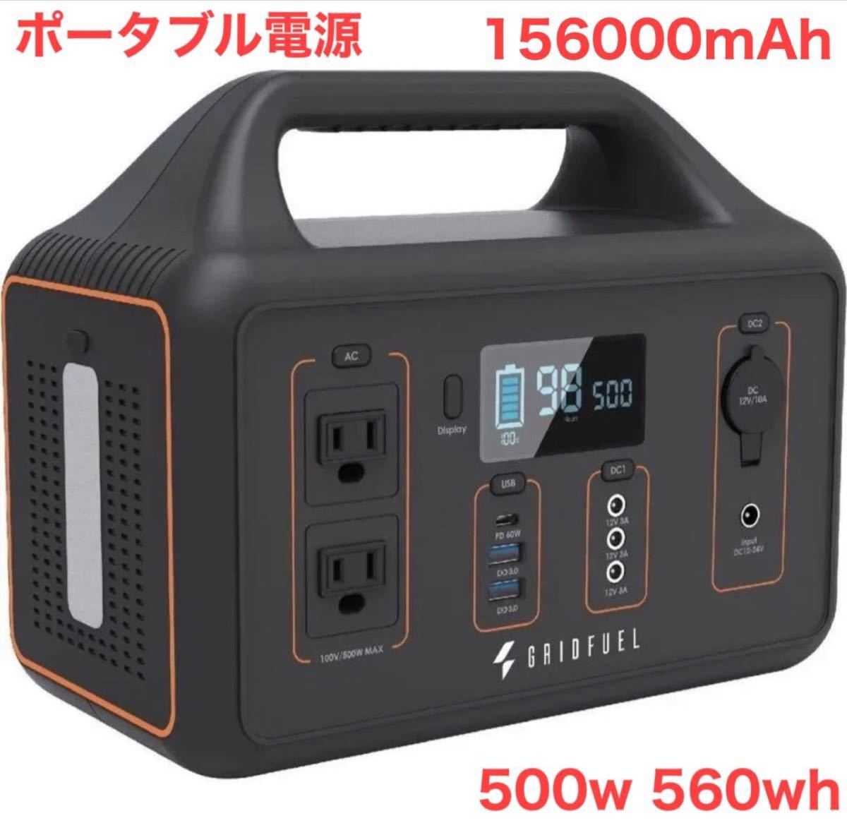 大容量ポータブル電源156000mAh/500W/560Wh アウトドア 非常用