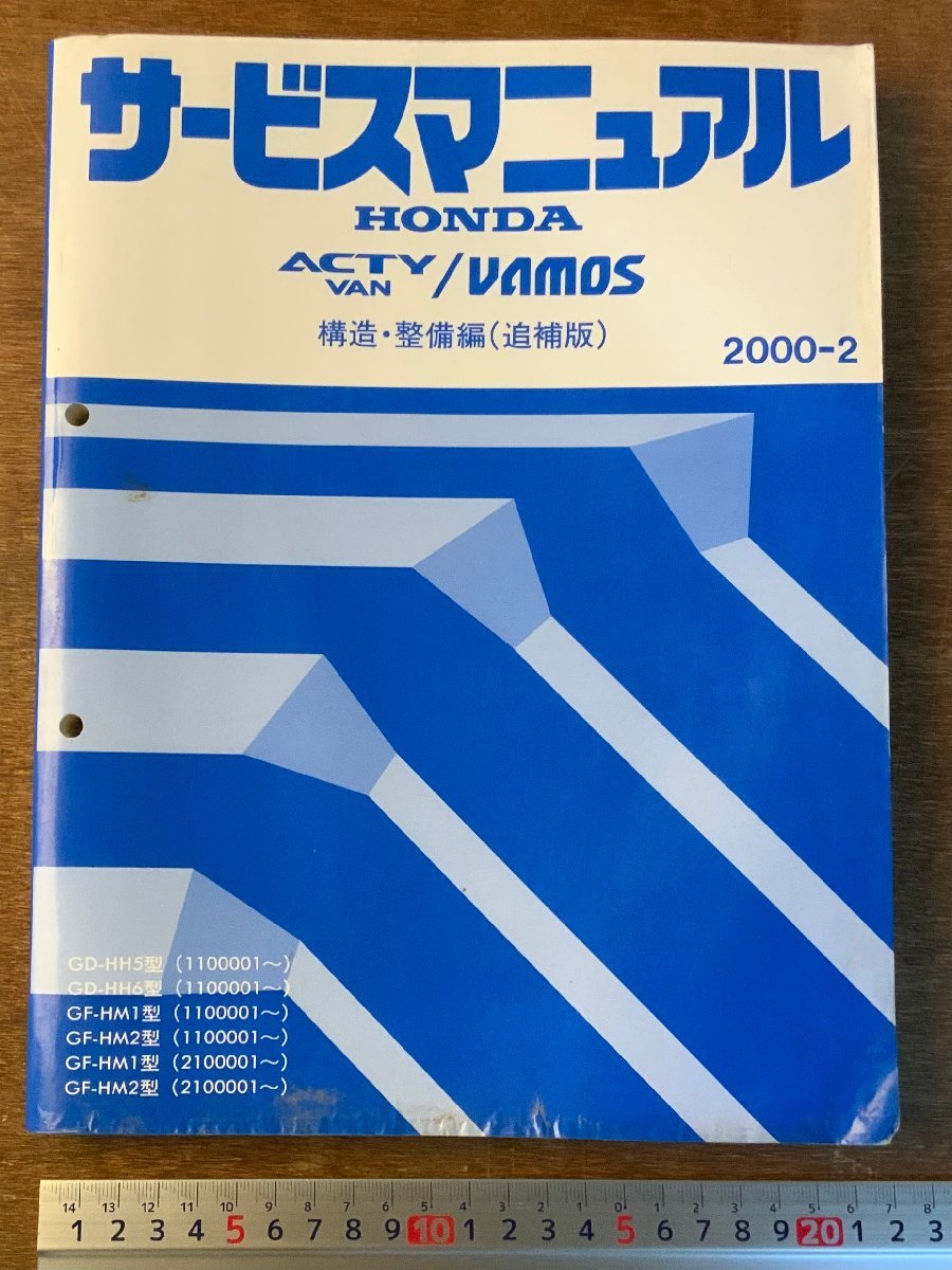 BB-4112 ■送料無料■ HONDA サービスマニュアル ACTY-VAN VAMOS 構造・整備編 本 取説 マニュアル 車 古本 本田技研 2000年 印刷物/くKAら