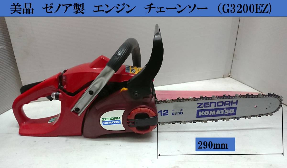 ゼノア ゼノア G3200EZ チェーンソー 中古 動作品 Zenoah 