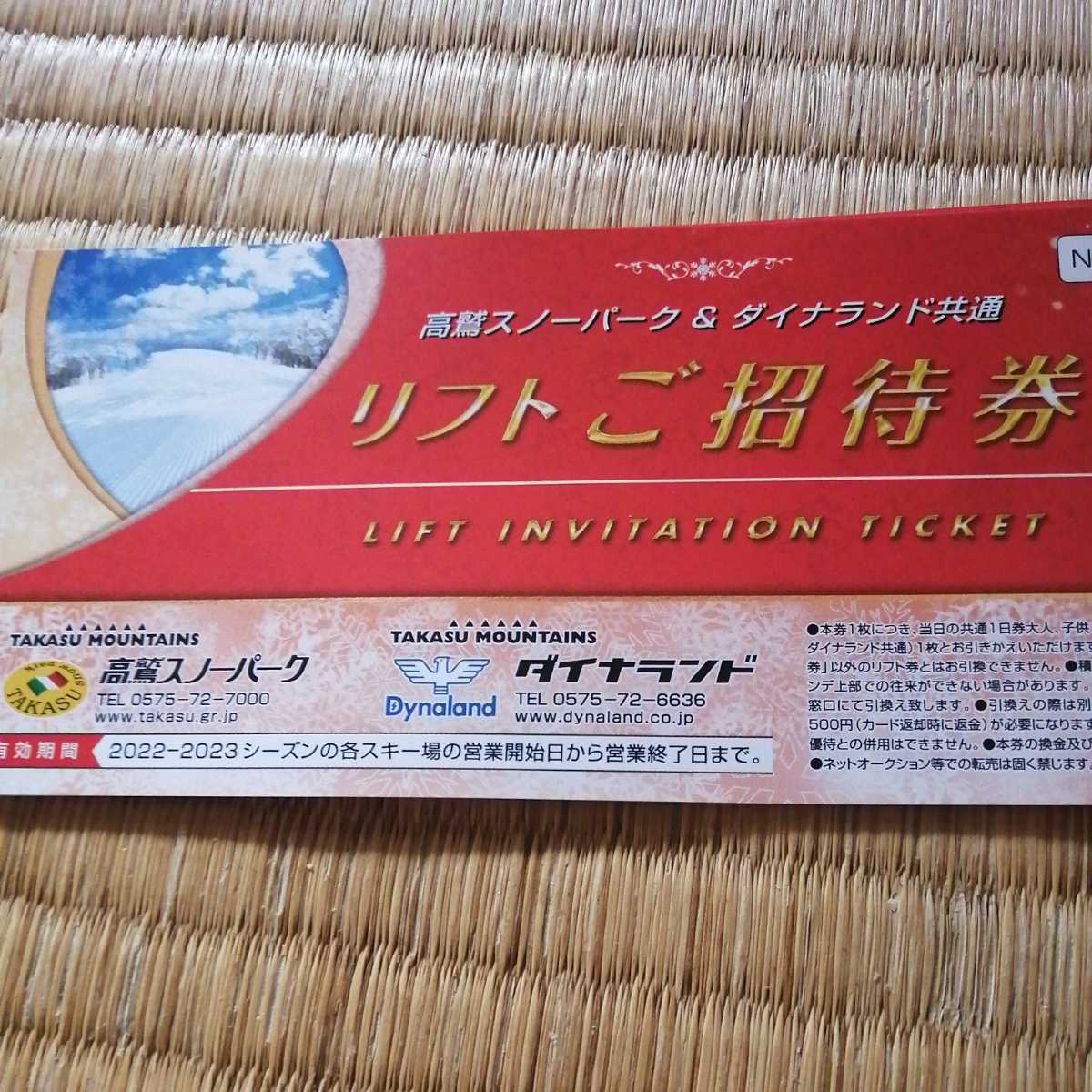高鷲ダイナ リフト招待券 大丈夫