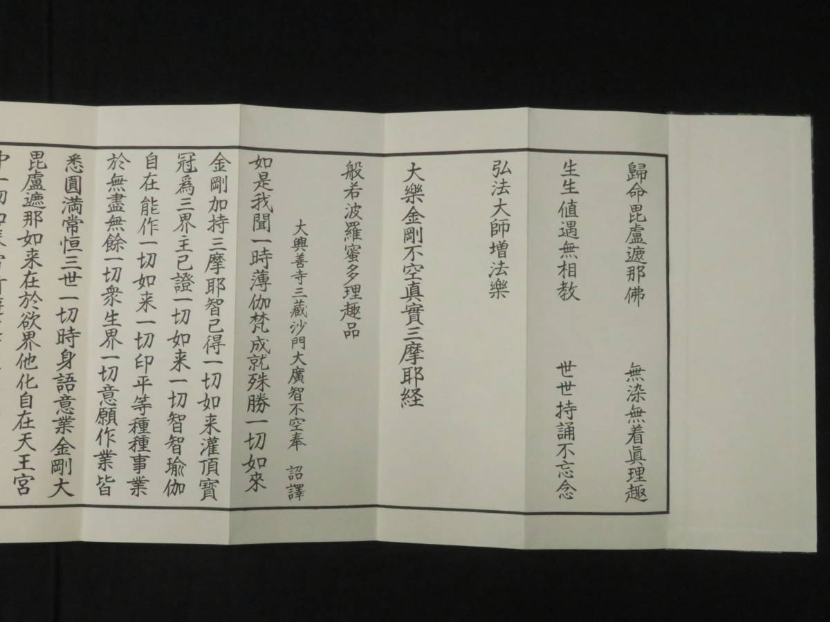 真言宗1【般若理趣経】豊山派弘法大師1150年御遠忌記念 経文 経典 仏典 