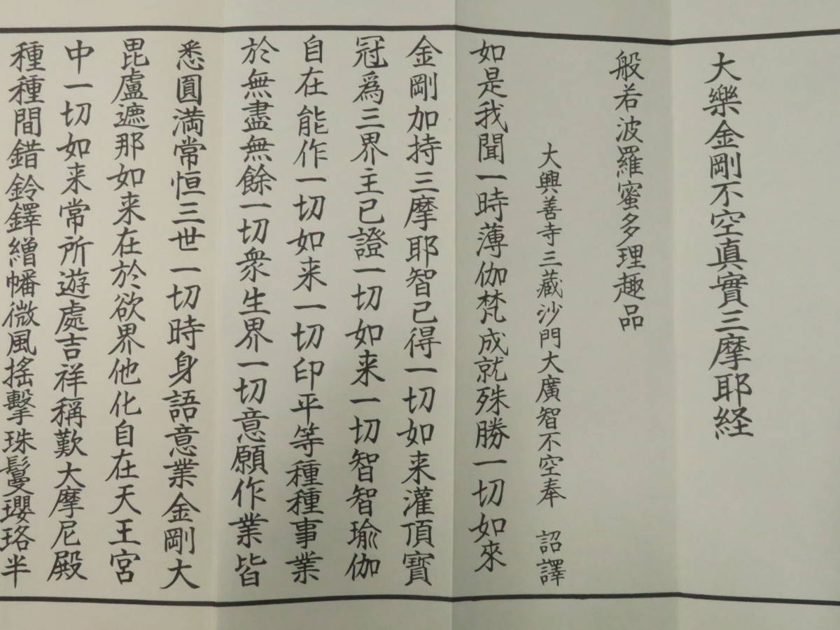 真言宗1【般若理趣経】豊山派弘法大師1150年御遠忌記念 経文 経典 仏典 