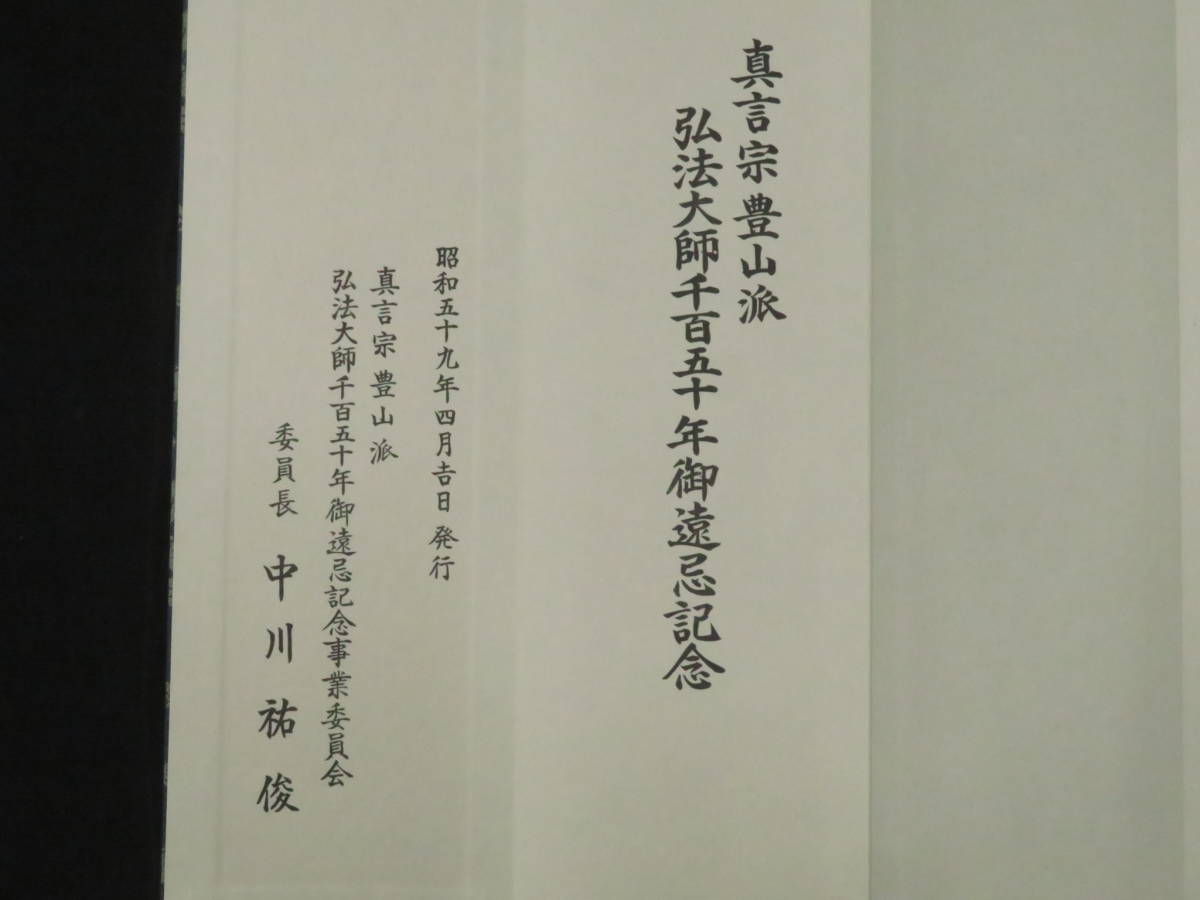 真言宗1【般若理趣経】豊山派弘法大師1150年御遠忌記念 経文 経典 仏典 