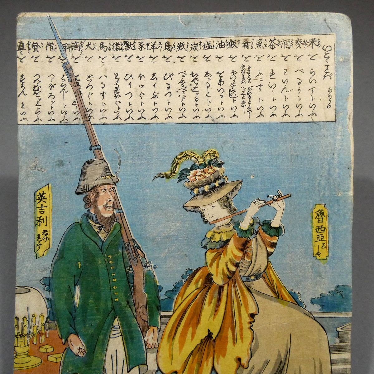 落合芳幾◇江戸時代 木版浮世絵◇「異国人 魯西亜 英吉利」◇いこく