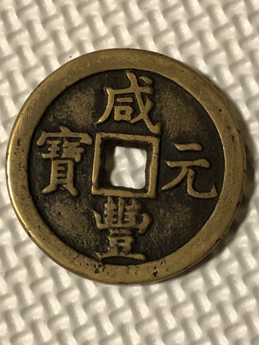 中国古銭 穴銭 アンティーク 清朝銭 絵銭 硬貨 貨幣 まとめ売り約