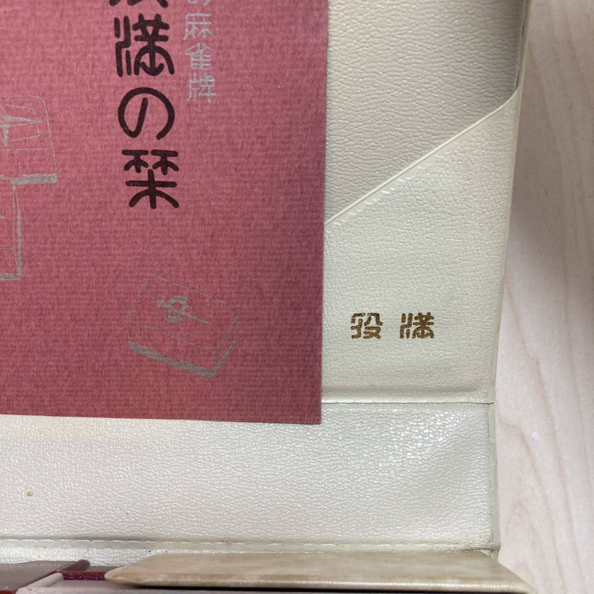 希少品 任天堂 麻雀牌 昭和レトロ ヤクマン 役満 (漢のswitch2)