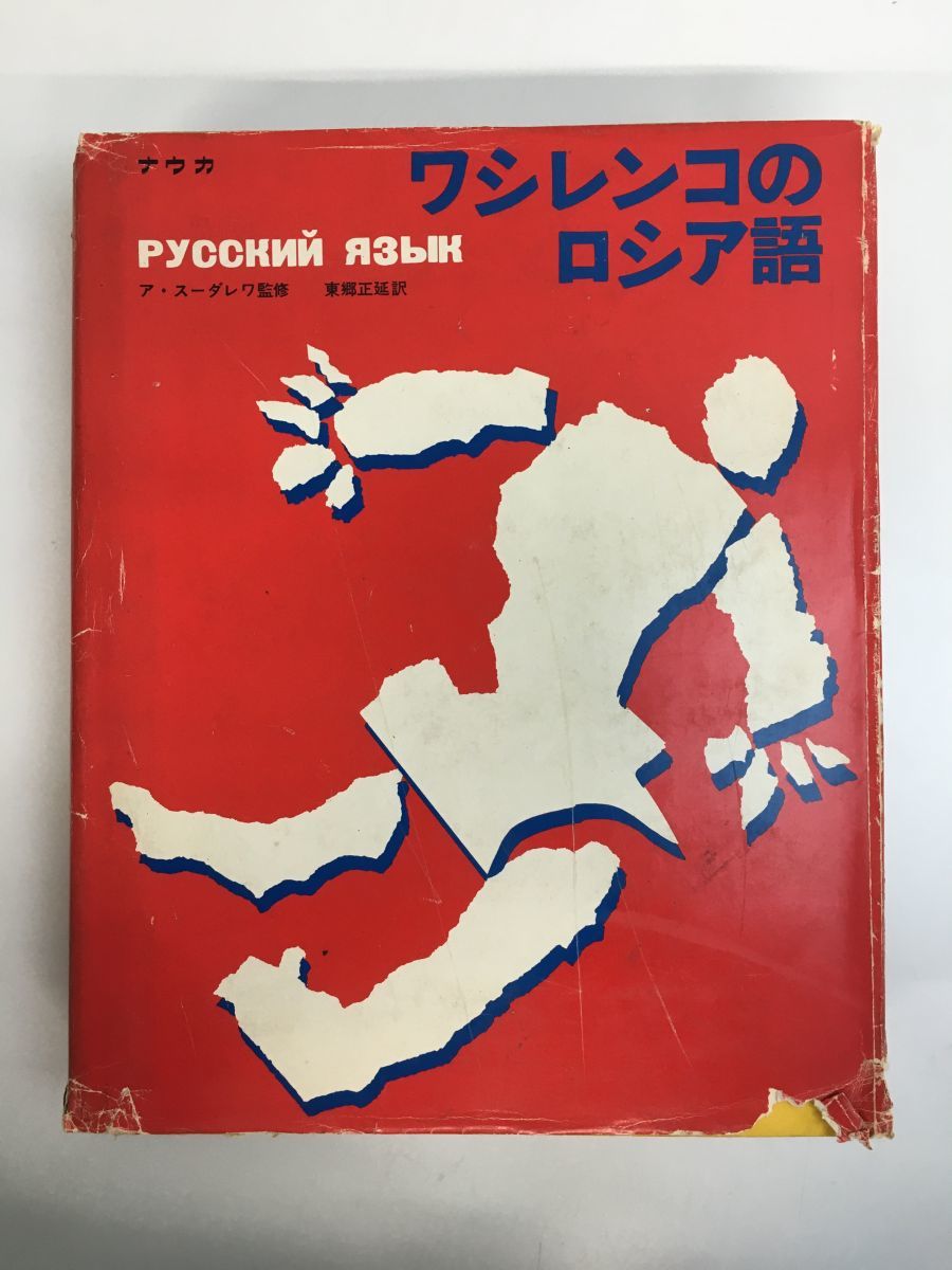 ワシレンコのロシア語 (ロシア語入門／講読編) ア・スーダレワ／監修