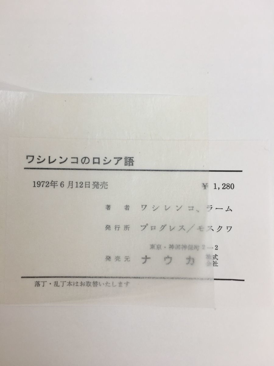 ワシレンコのロシア語 (ロシア語入門／講読編) ア・スーダレワ／監修