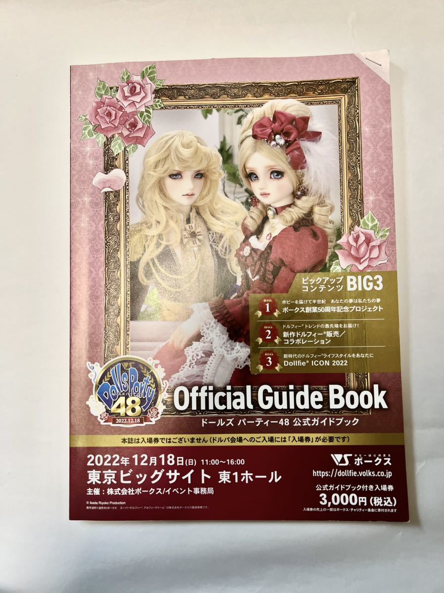 【全国無料，全国無料，HOT】 ドルパ48 プレミアム入場券セット ガイドブック ドールズ パーティー48 dolls party ボークス volks SD(スーパードルフィー)｜売買されたオークション情報、yahooの商品情報をアーカイブ公開 - オー その他