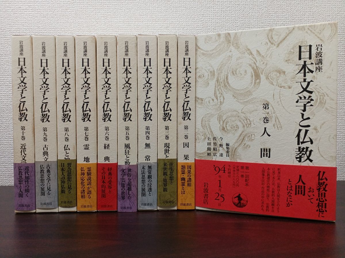 岩波講座　日本文学と仏教 全巻セット 岩波講座 日本文学と仏教 ⁄ 親鸞 法然 文生書院｜専門書 岩波講座