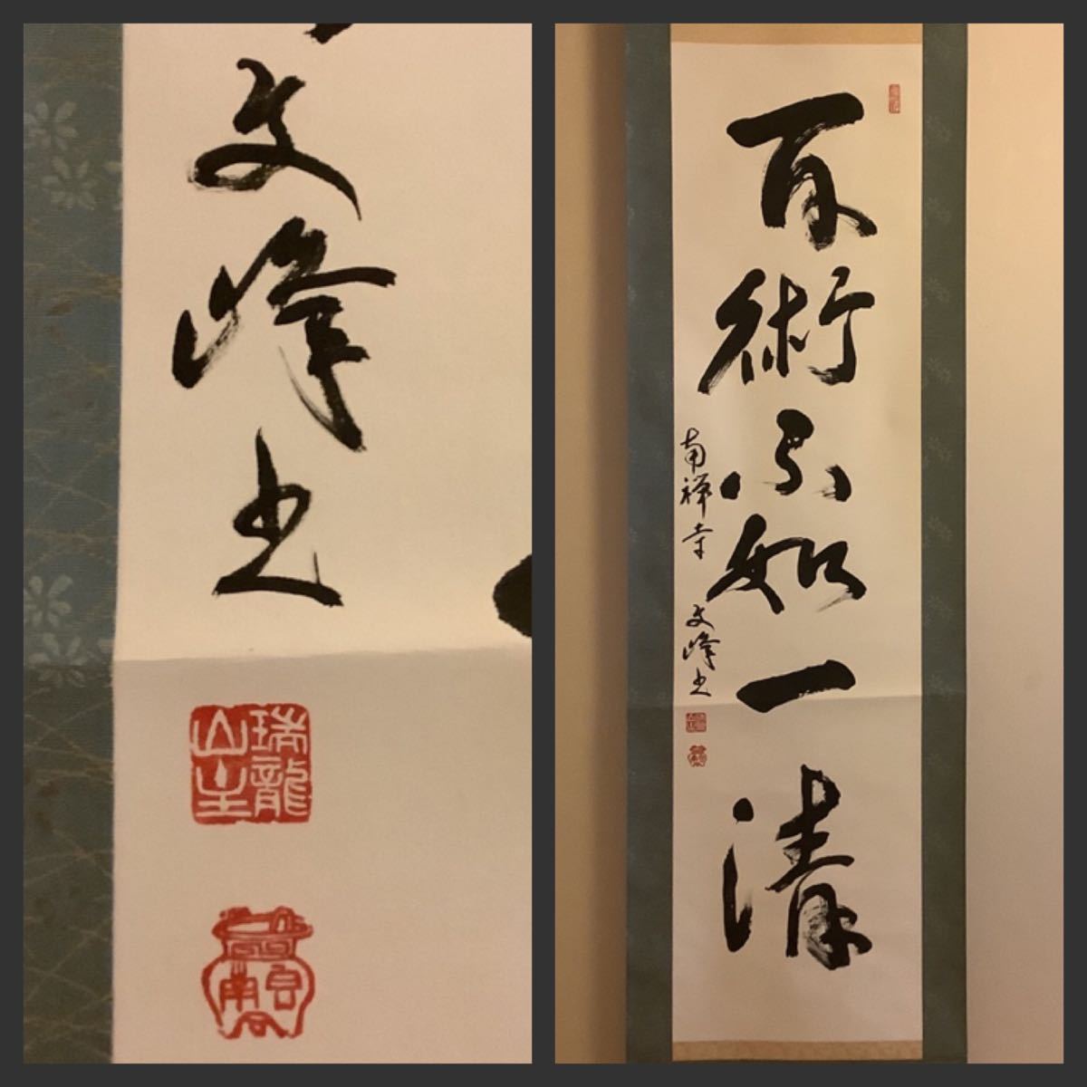 得価，SALE】 掛軸D4046[中村文峰 百術不如一清]紙本 書い