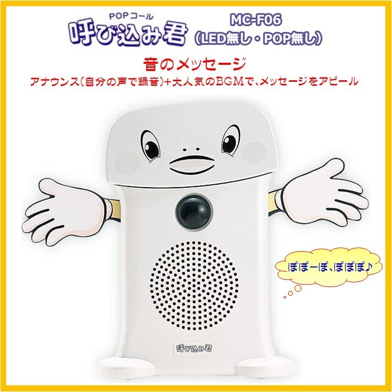 呼び込み君 MC-F06 IC録音 群馬電機 人感センサー 音声POP 販促POP