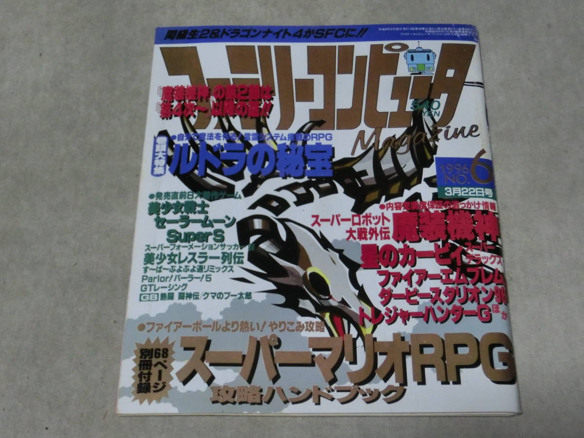 豊富な，2026 ゲーム雑誌 ファミリーコンピュータMagazine マガジン 1996年3月22日 ルドラの秘宝 魔装機神(テレビゲーム)｜売買されたオークション情報、yahooの商品情報をアーカイブ公開 - オークファン テレビゲーム