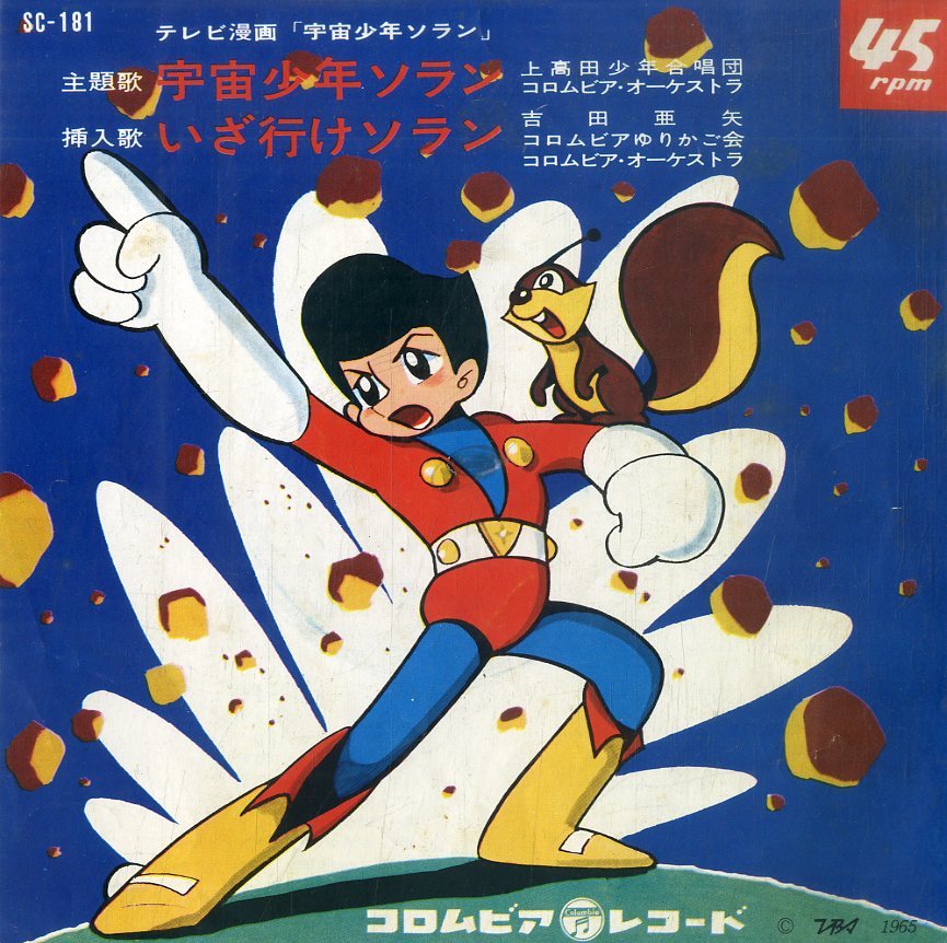 上高田少年合唱団 少年探偵団の歌 Ec 28 Mpcp Kp Gov Pk