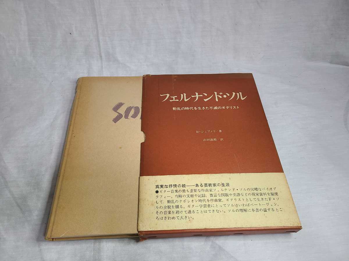 フェルナンド・ソル　動乱の時代を生きた不滅のギタリスト フェルナンド・ソル 動乱の時代を生きた不滅のギタリスト 2026年最新