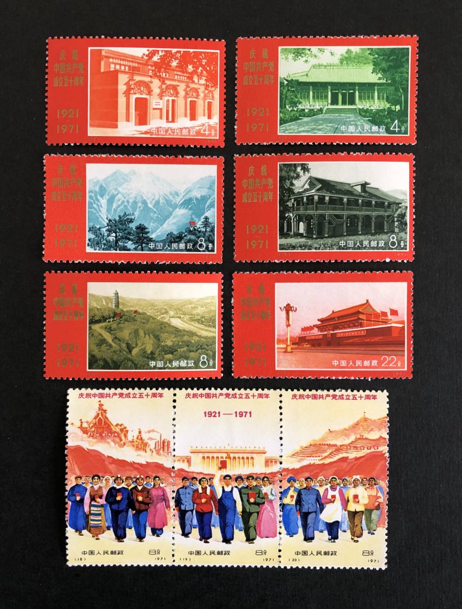 中国 切手 革4 新4 1971.7.1. 中国共産党50周年 9種完 中国