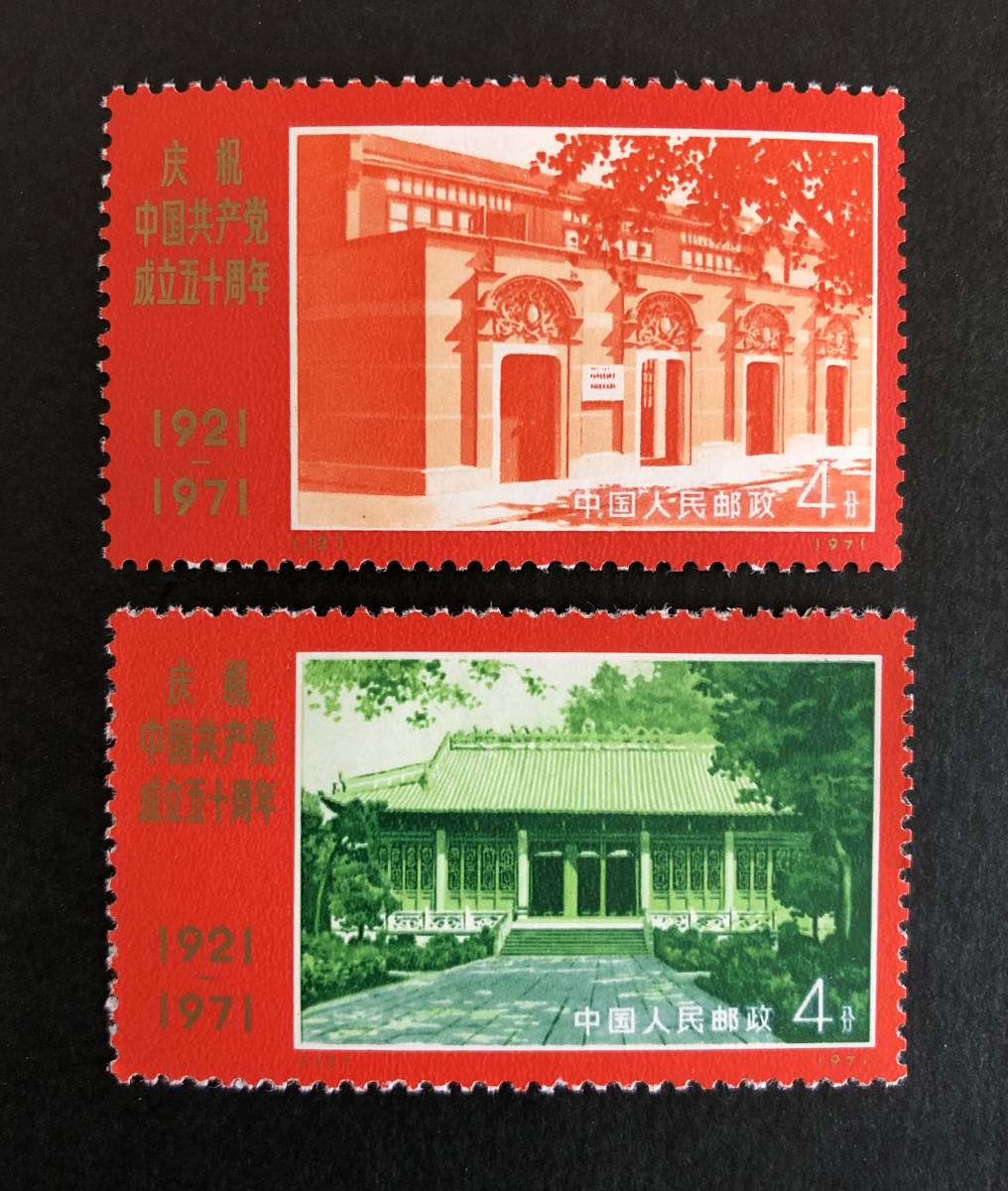 9種完 未使用 中国切手 （革4）1971.7.1 中国共産党50周年 中国