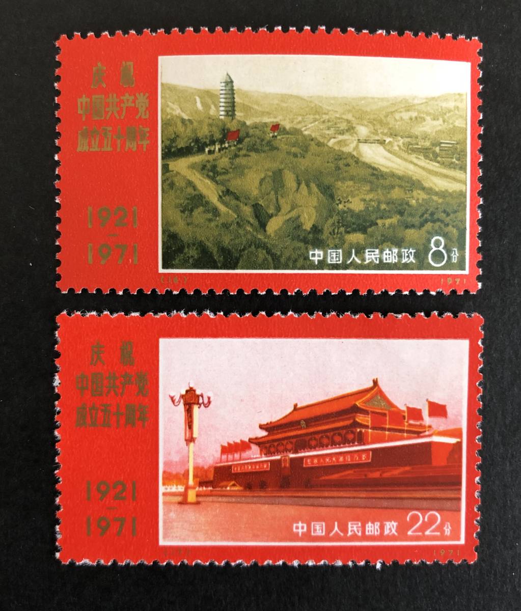 9種完 未使用 中国切手 （革4）1971.7.1 中国共産党50周年 中国