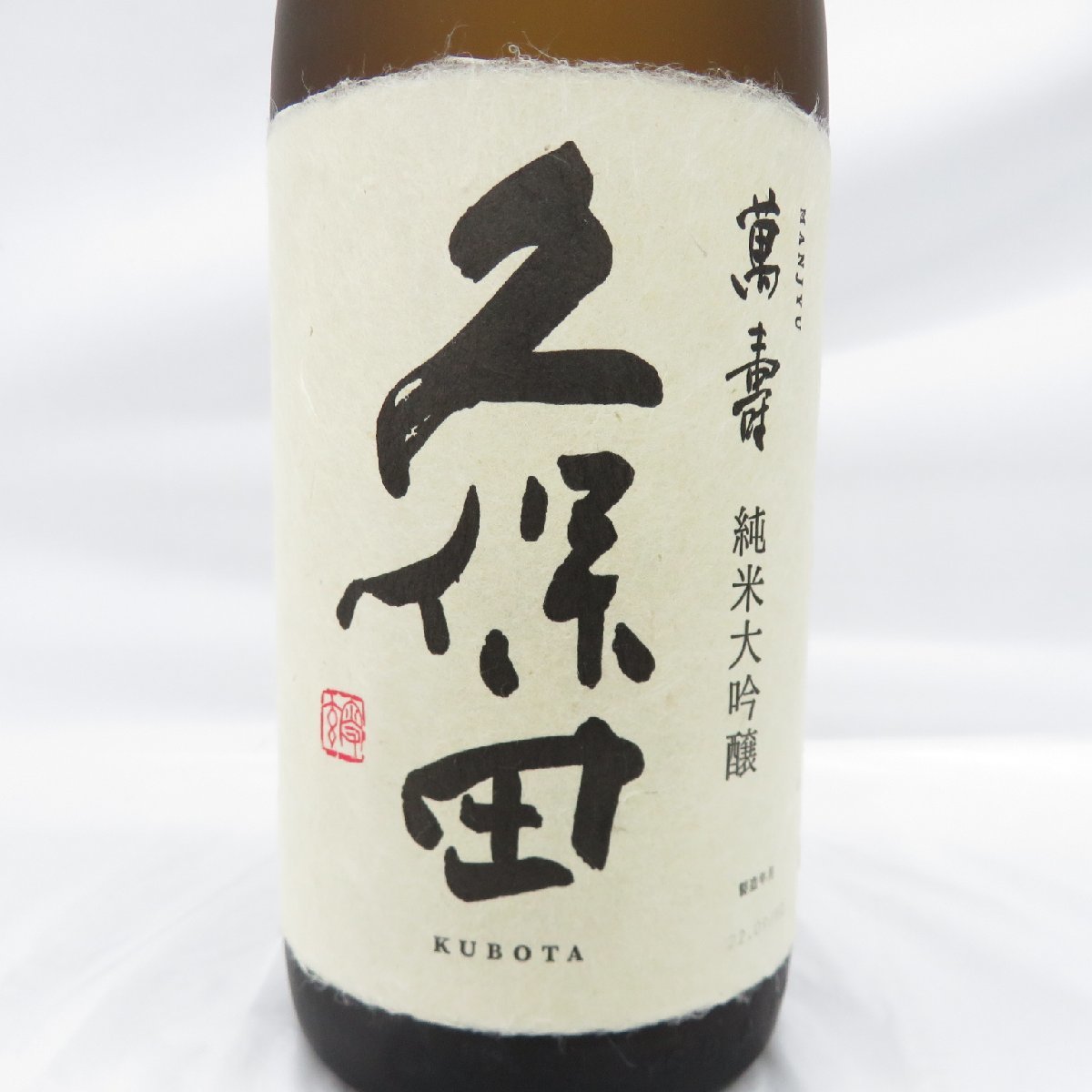久保田 萬寿 純米大吟醸 1800ml 萬壽 日本酒 公式通販 - 桐箱入り 2025