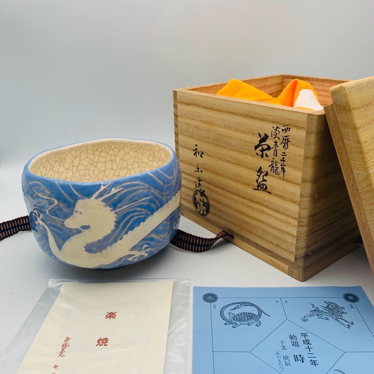 Yahoo!オークション 川崎 和楽販売-茶道具は京都しみず孔昌堂 青龍窯 