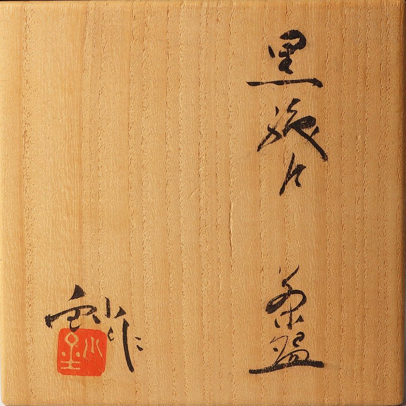道具 共箱 茶道具 黒織部 茶碗 ] ネットショップ圭 | 加藤釥造 - Yahoo