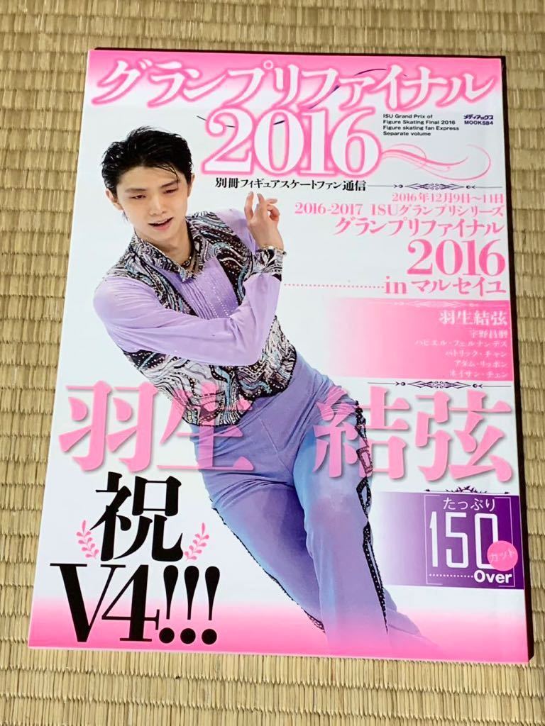 グランプリファイル2016 別冊フィギュアスケートファン通信 羽生結弦