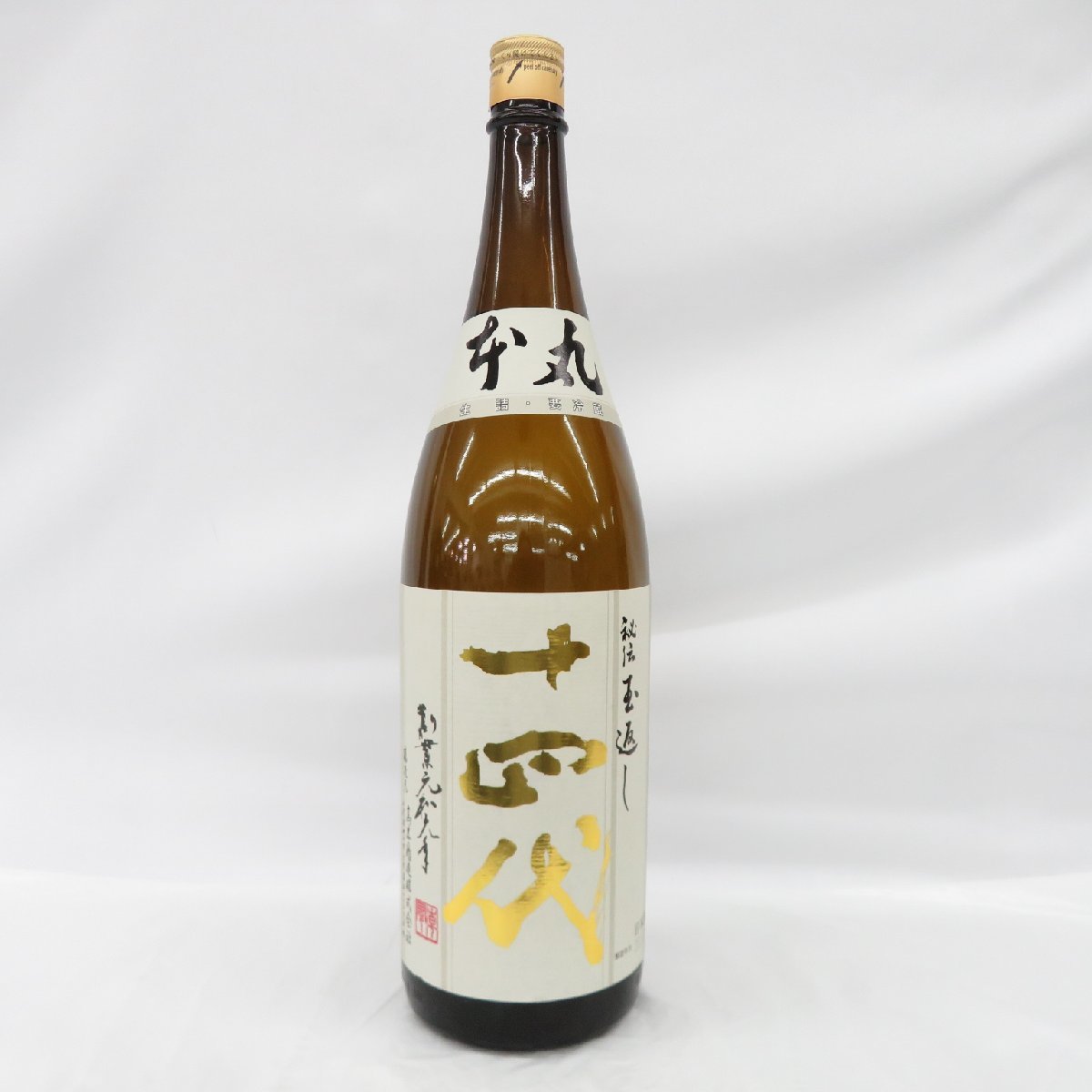 本丸 十四代 秘伝玉返し 1800ml 日本酒 生詰 15% 未開栓十四