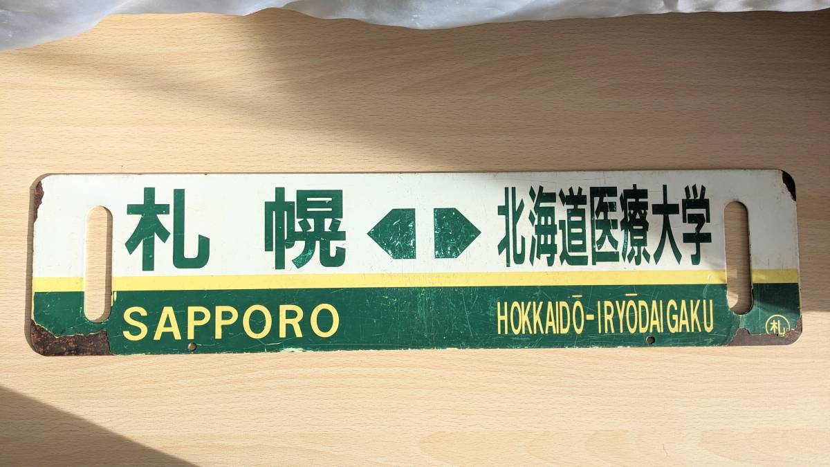 札沼線 - 札沼線に学園都市線と愛称がついた頃の駅名標、愛称板、サボ 