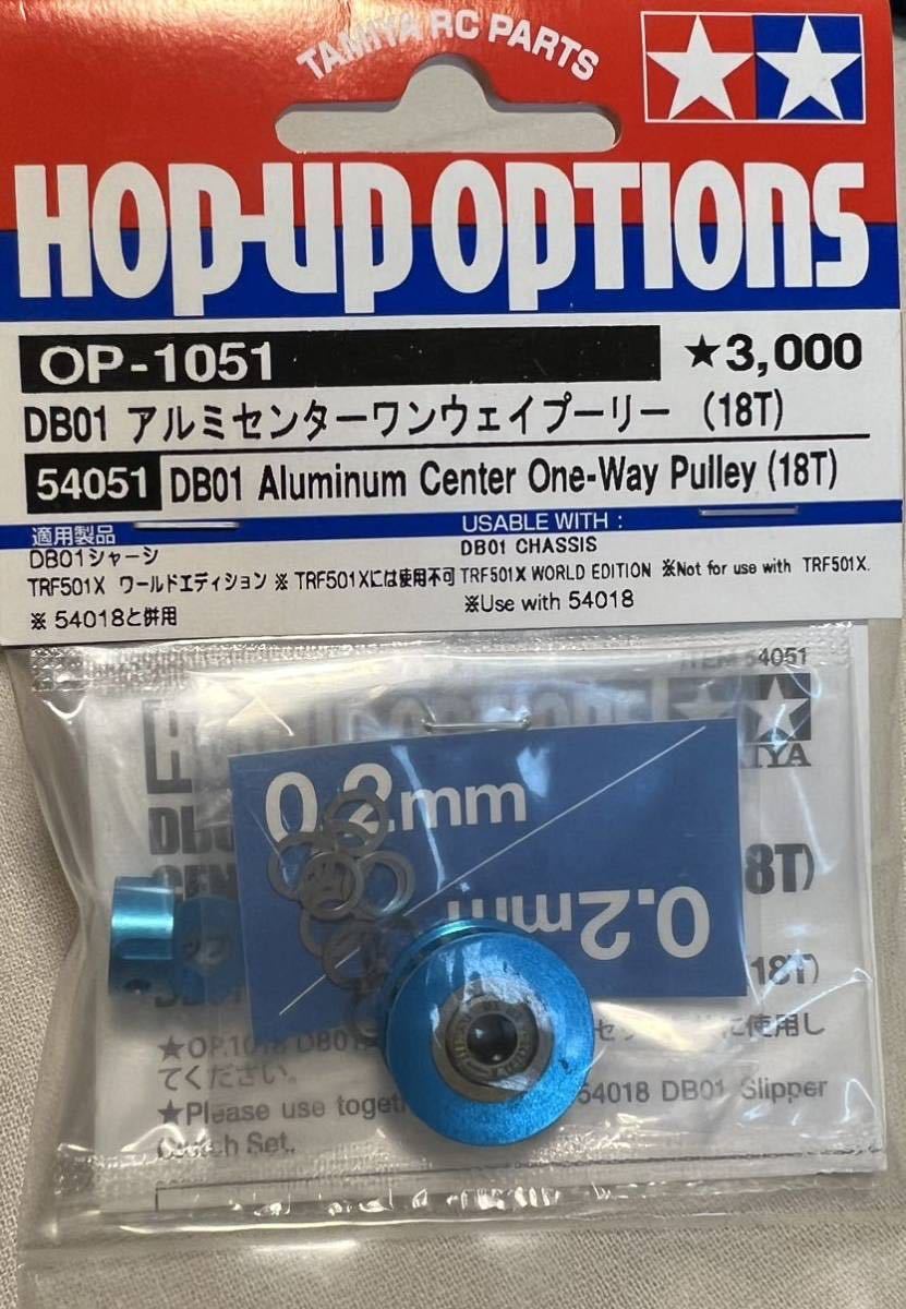 DB01 アルミセンターワンウェイプーリー タミヤ OP-1051 TAMIYA 0 (18T) OP.1051 DB-01 | （18T） アルミ - (18T)｜Yahoo DB フロントワンウェイプーリー(37T):
