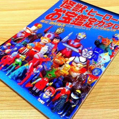 怪獣・ヒーローお宝鑑定カタログ 1998年版 & ウルトラ怪獣レトロコレクション 怪獣・ヒーローお宝鑑定カタログ 怪獣・ヒーローお宝鑑定カタログ 1998