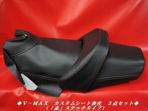 【日本製】【全天候型レザー】限定◆ＶＭＡＸ Ｖ－ＭＡＸ （３点）【「赤」ステッチ】　シート表皮 ノンスリップ　ピースクラフト　RC