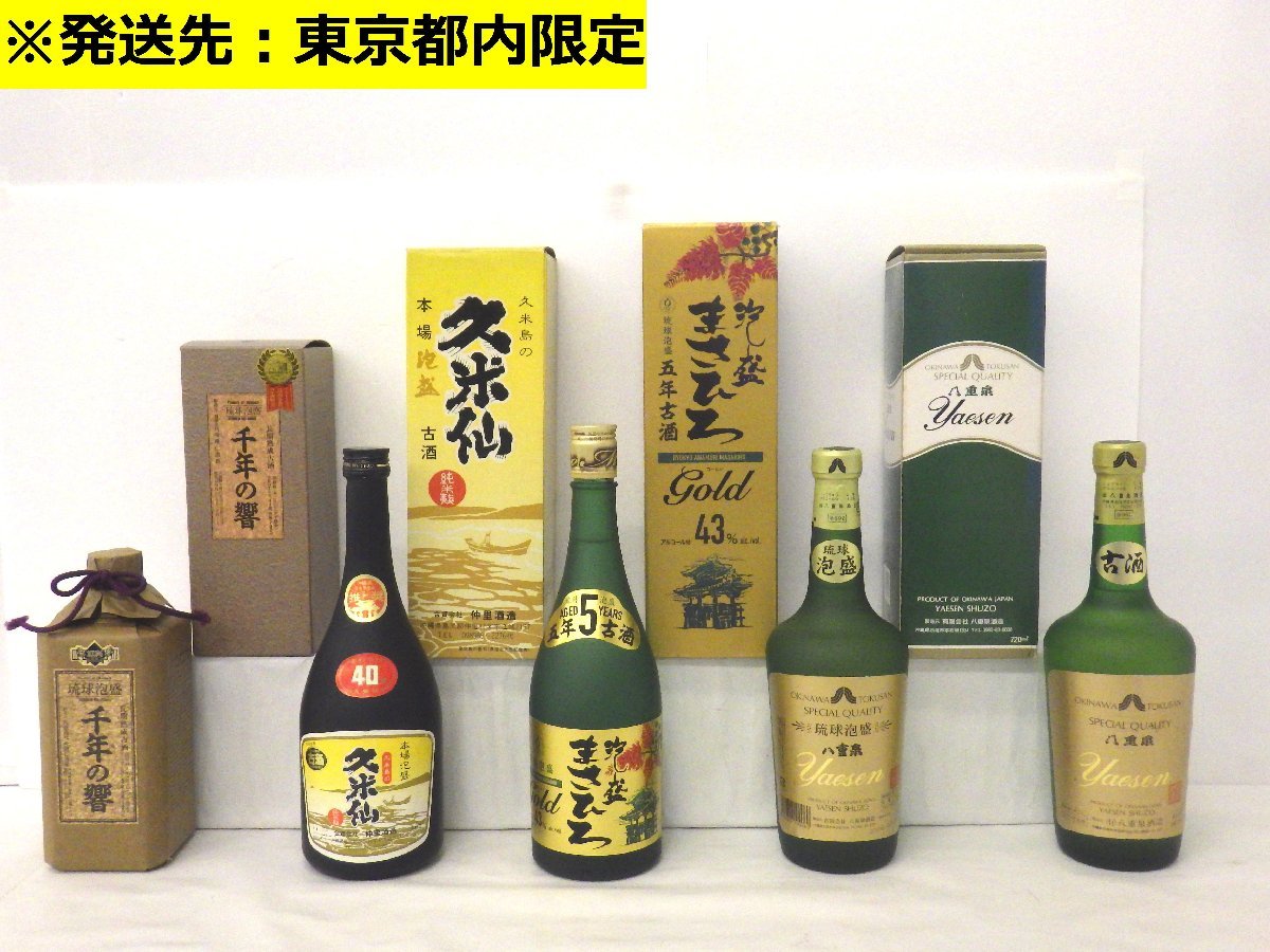 東京都内限定】古酒 未開栓 5本セット 八重泉2 久米仙 まさひろGOLD