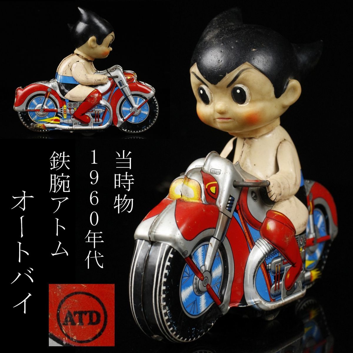 LIG】当時物 1960年代 鉄腕アトム オートバイ ブリキ玩具 ATD 浅草玩具