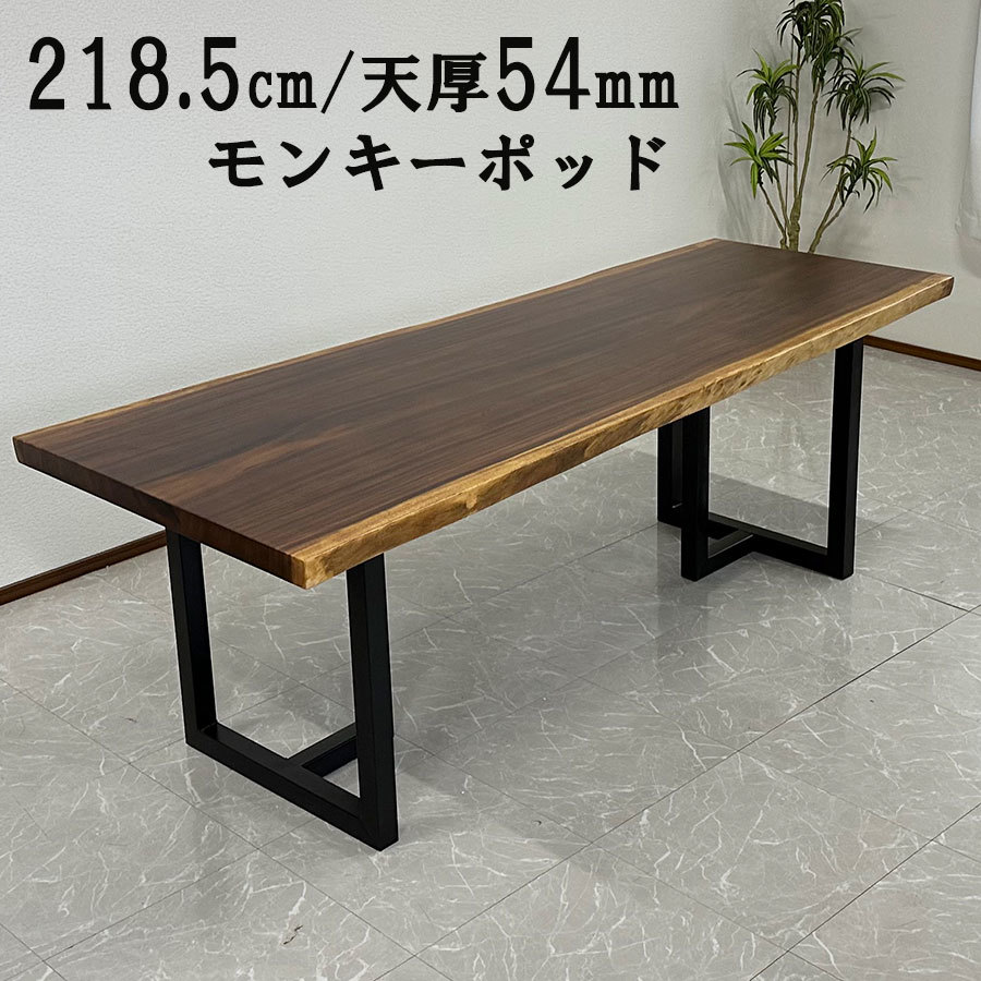 無垢 一枚板テーブル 幅218.5cm 41216-C 天厚54mm 一点モノ 脚付き 一