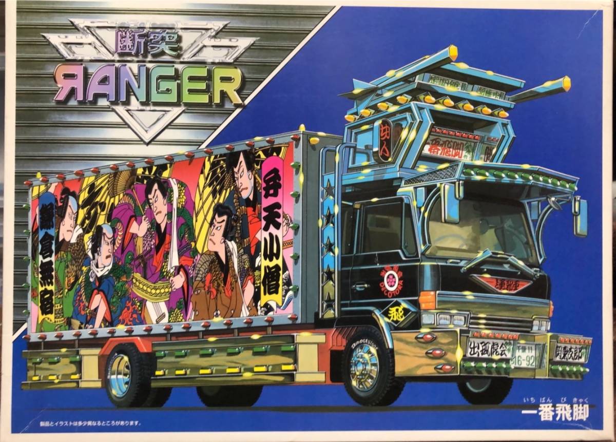 ツ*ズ様 アオシマ 華街道 断突レンジャー SSグリル仕様 1/32デコトラ アオシマ 断突レンジャー 1⁄32 D1168 断突レンジャー4t アオシマ1⁄32断